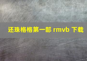 还珠格格第一部 rmvb 下载